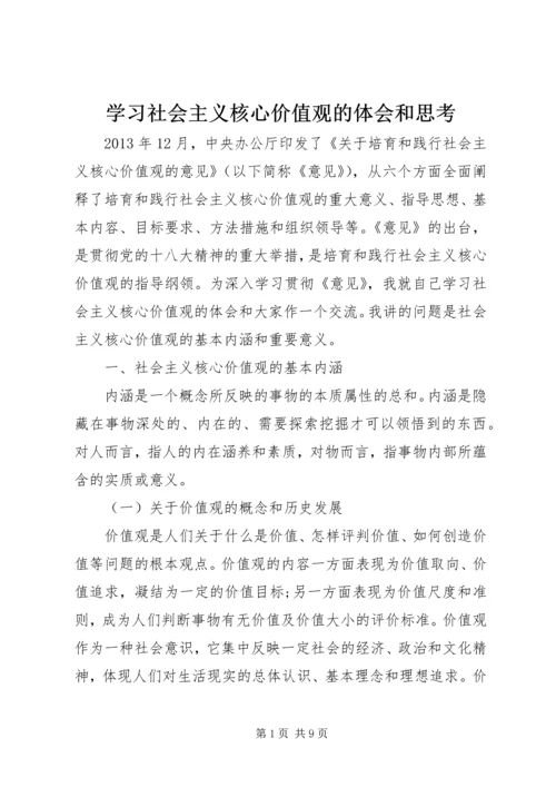 学习社会主义核心价值观的体会和思考.docx