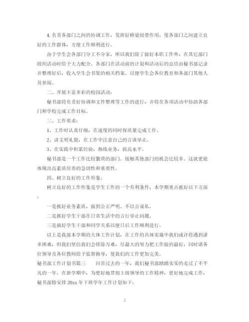 精编之新学期秘书部工作计划书.docx