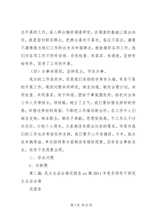 民主生活会情况报告 (7).docx