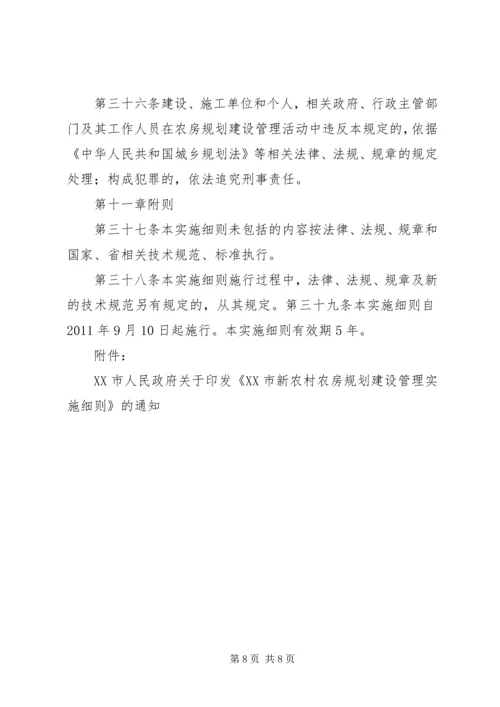 新农村农房规划建设管理实施办法.docx