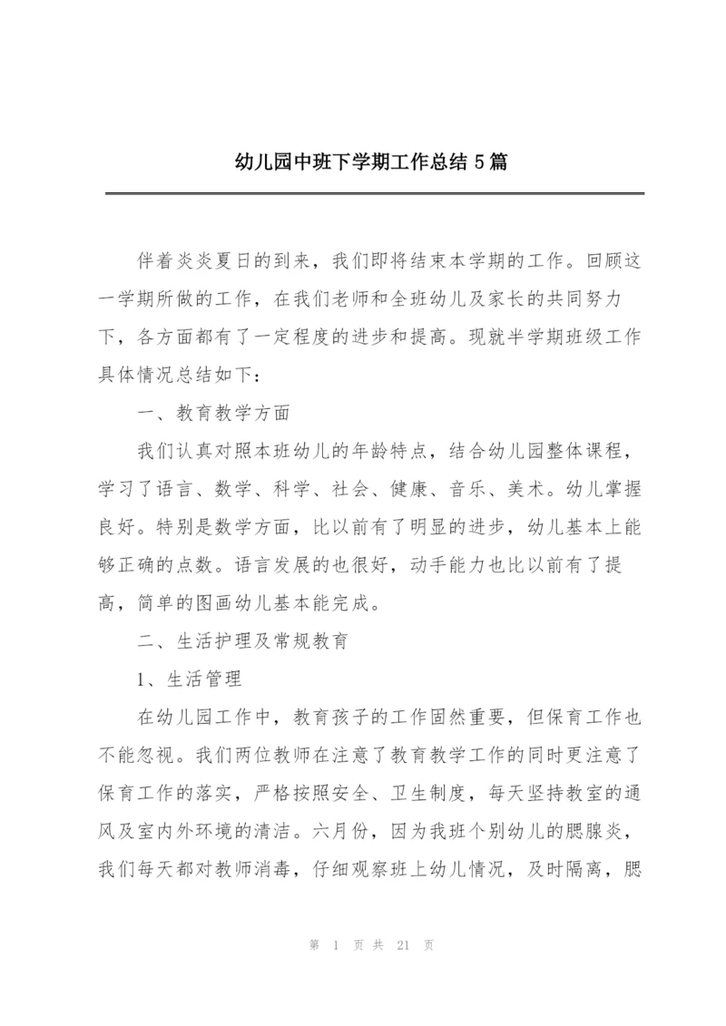 幼儿园中班下学期工作总结5篇.docx