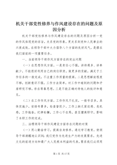 机关干部党性修养与作风建设存在的问题及原因分析.docx