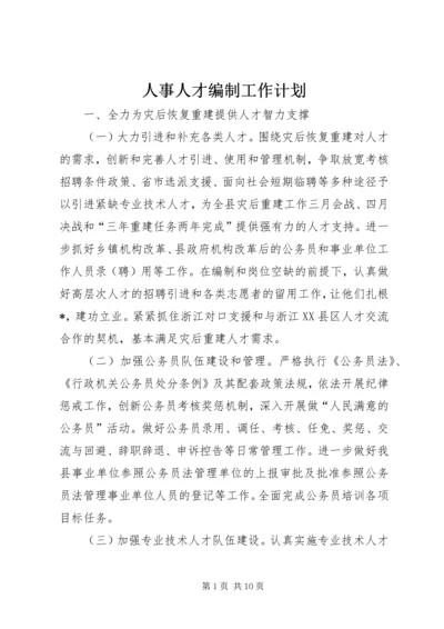 人事人才编制工作计划.docx