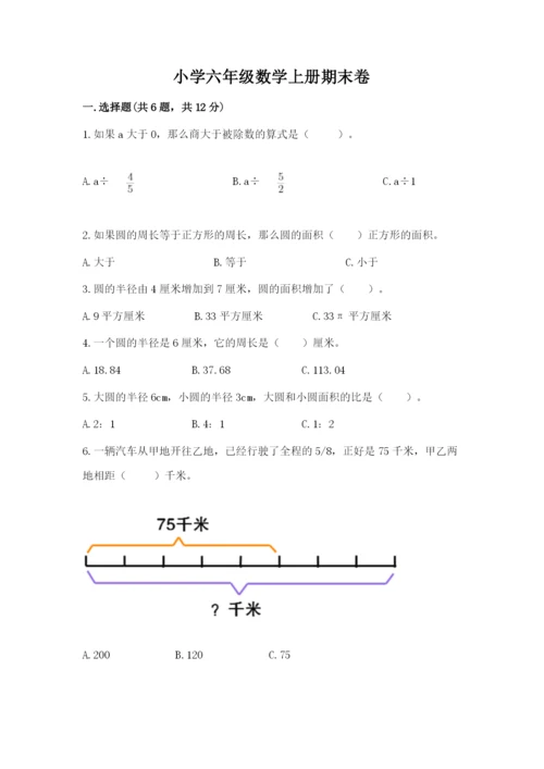 小学六年级数学上册期末卷精品【满分必刷】.docx