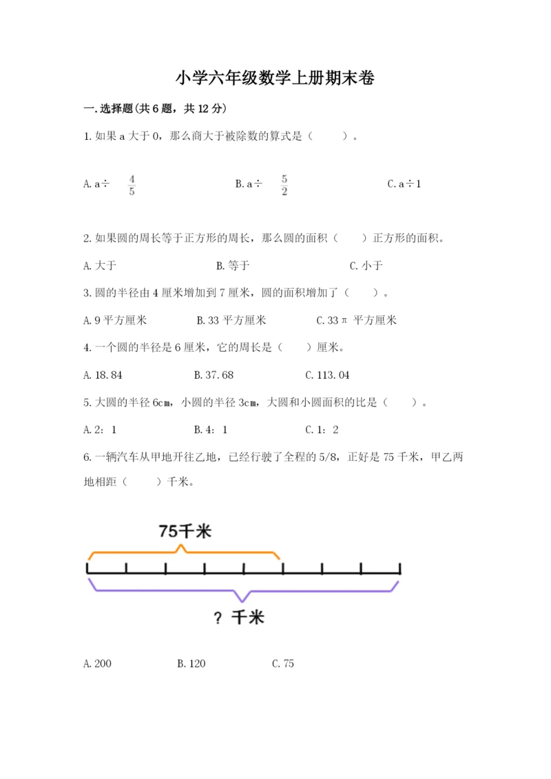 小学六年级数学上册期末卷精品【满分必刷】.docx