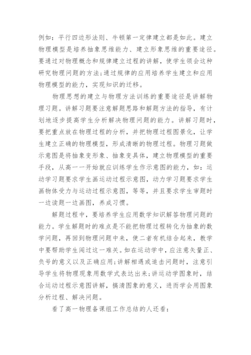 高一物理备课组工作总结_高中物理备课组工作计划.docx