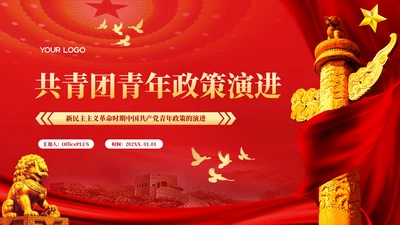 红色党政风中国共青团青年政策的演进PPT模板