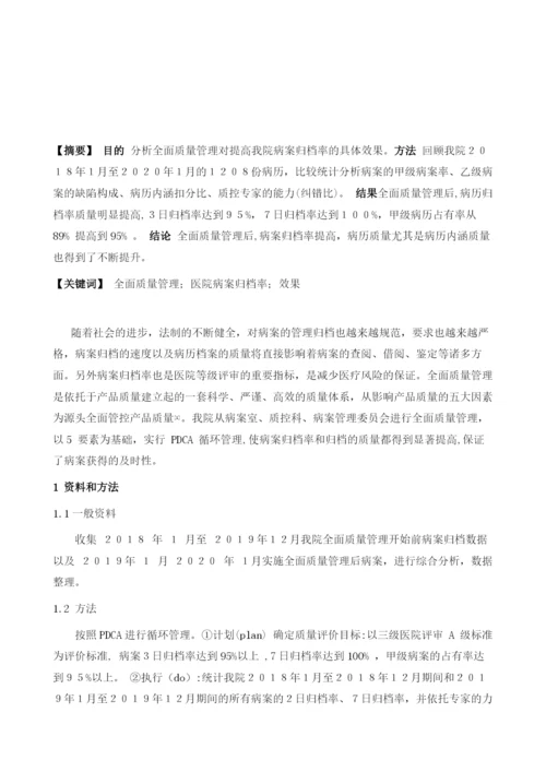 分析全面质量管理对提高医院病案归档率的具体效果.docx