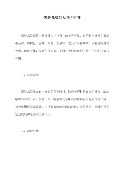 黑脸儿娃娃功效与作用