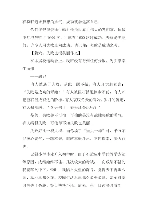 失败也很美丽作文.docx