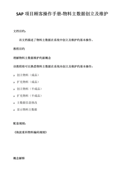 SAP项目用户操作手册物料主数据创建及维护.docx