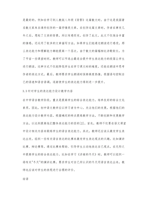 初中语文教育中提高学生表达能力的实现路径研究.docx