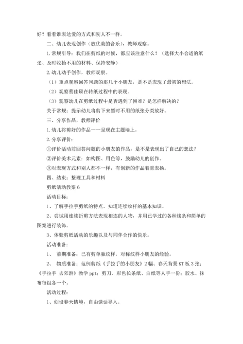 剪纸活动教案（10篇）.docx