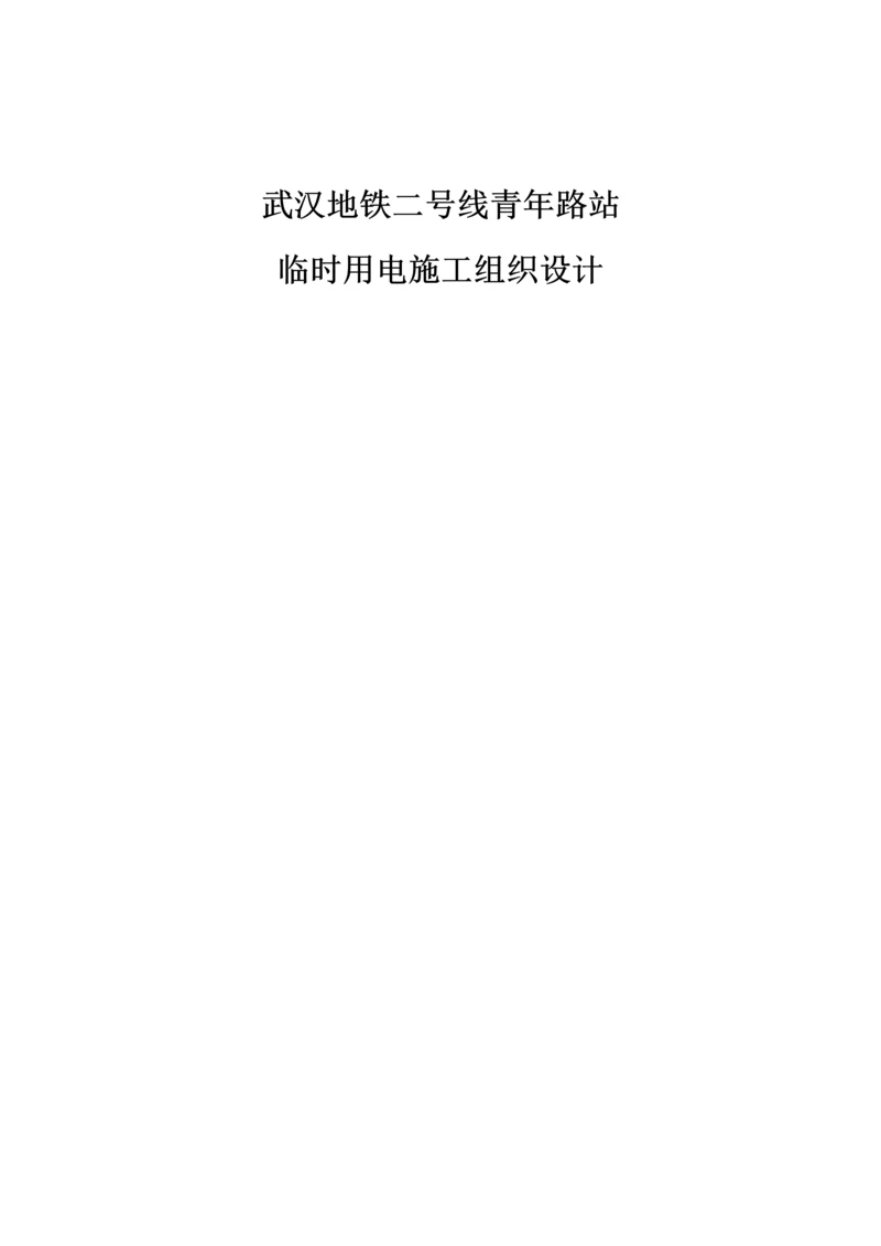 地铁车站临时用电综合施工组织设计.docx