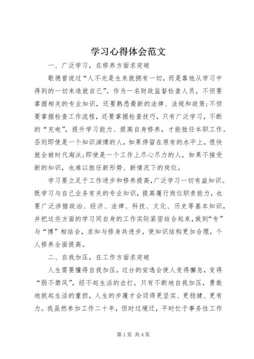 学习心得体会范文 (3).docx