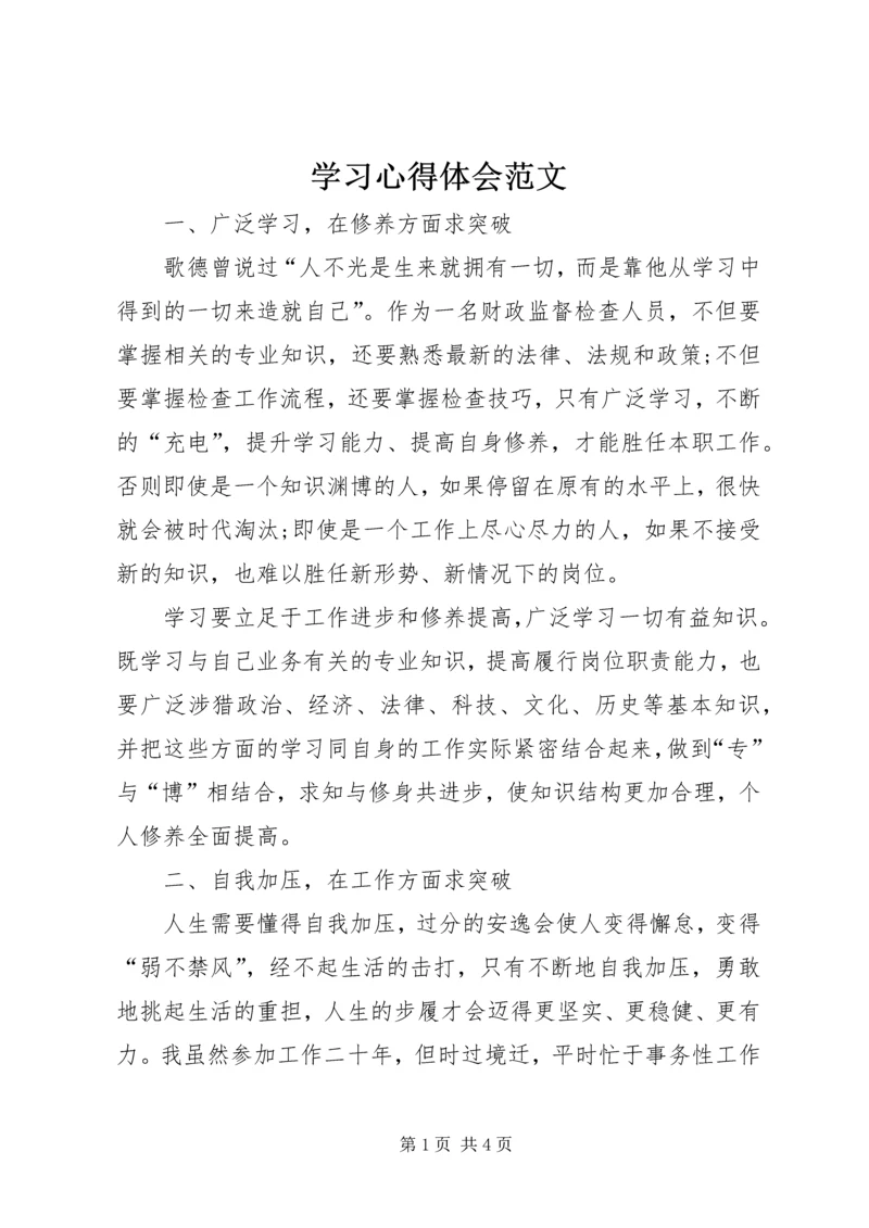 学习心得体会范文 (3).docx