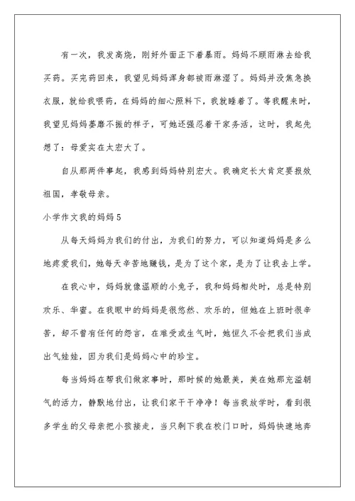 小学作文我的妈妈