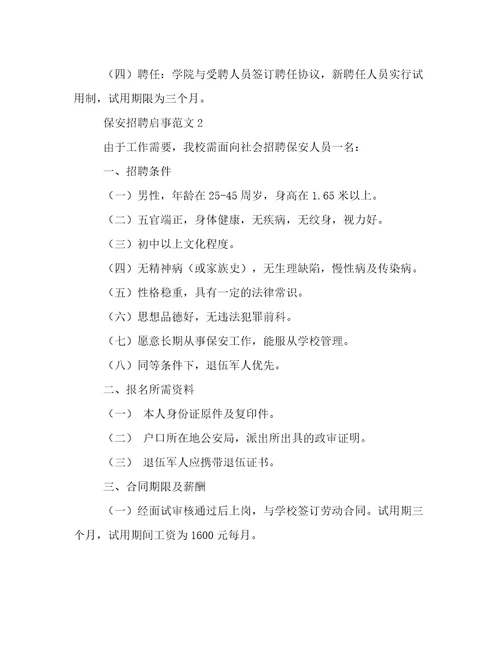 保安招聘启事范文
