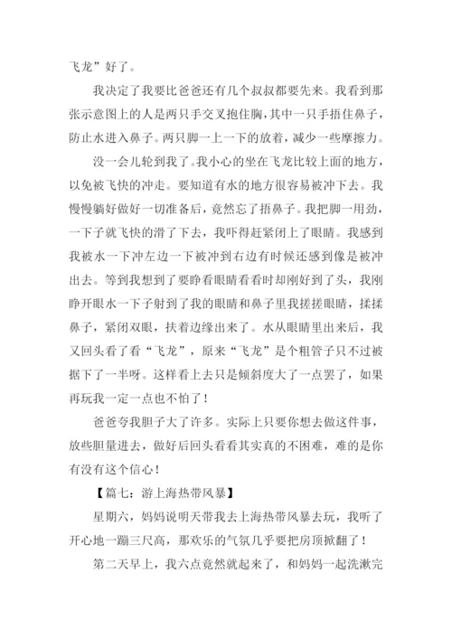 上海热带风暴水上乐园作文.docx