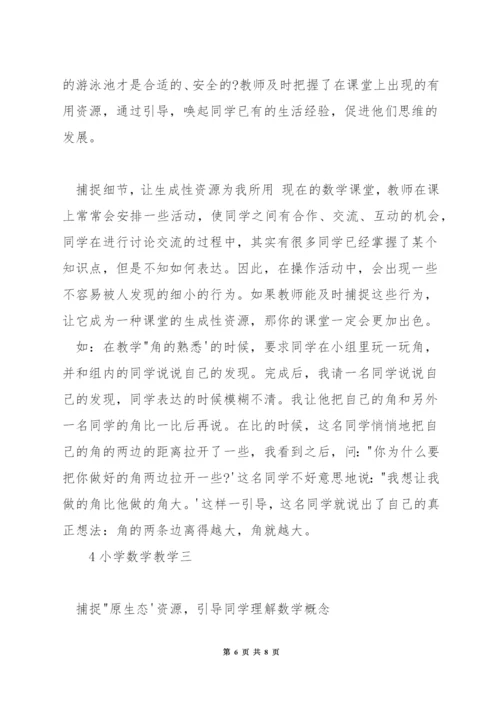 小学数学如何处理教学生成.docx