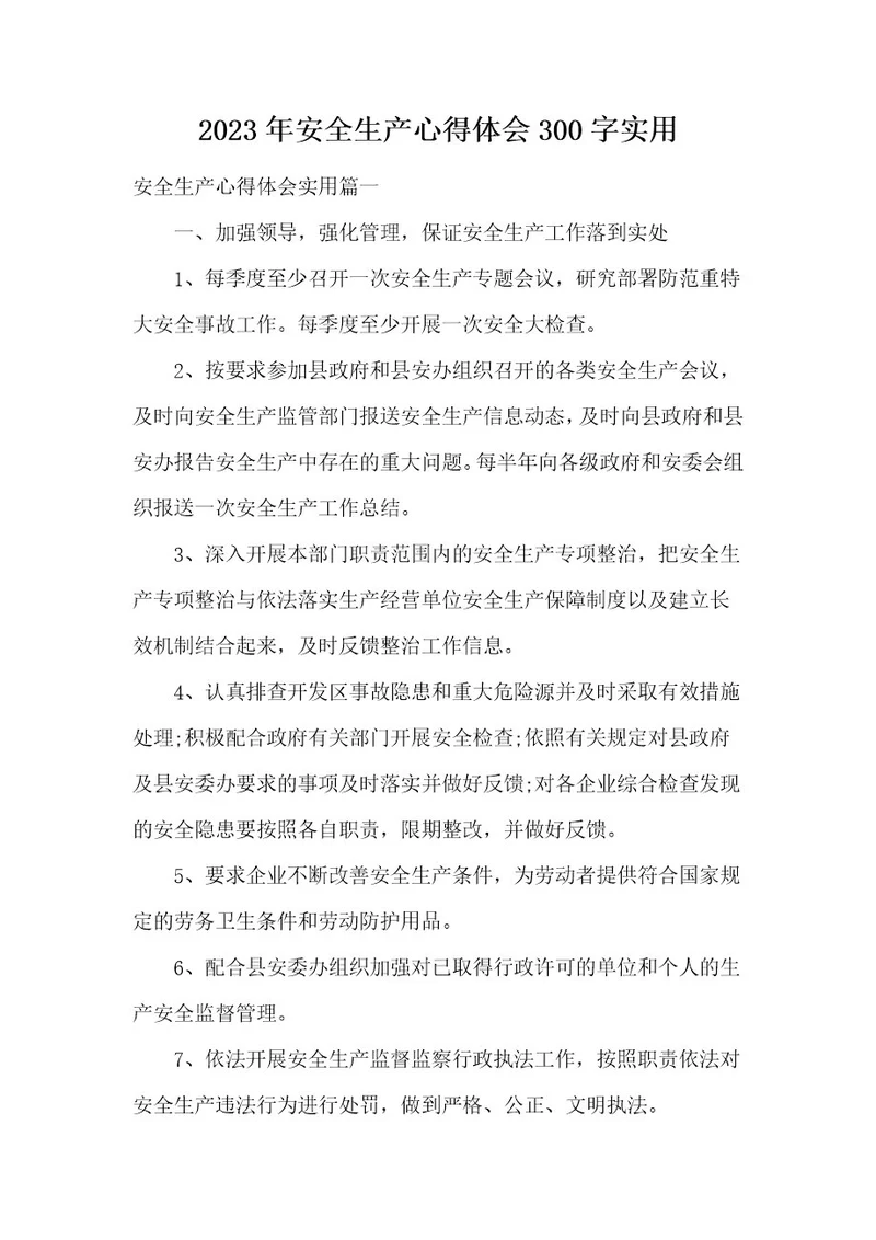 2023年安全生产心得体会300字实用