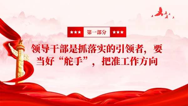 红色做愿抓落实敢抓落实会抓落实的领导干部党课课件PPT党建