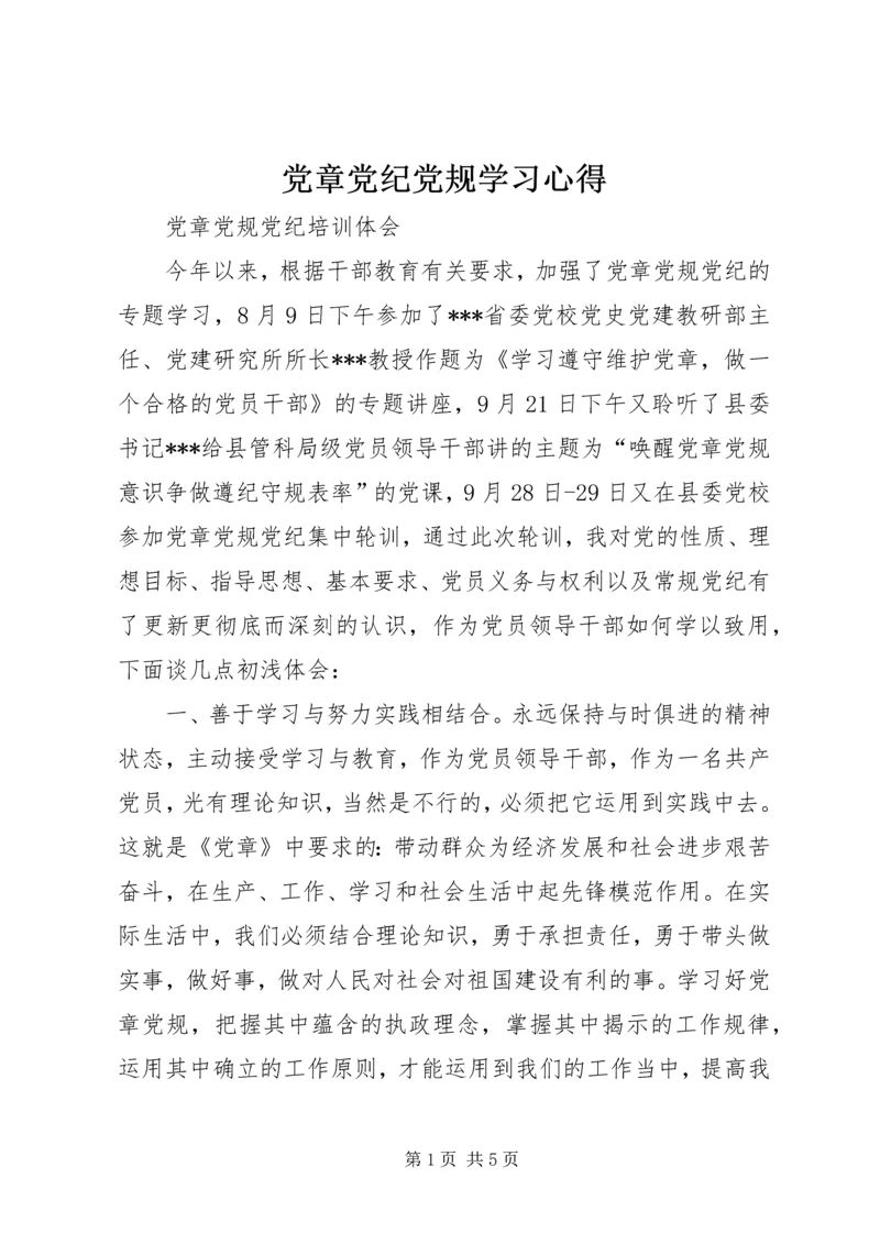 党章党纪党规学习心得.docx