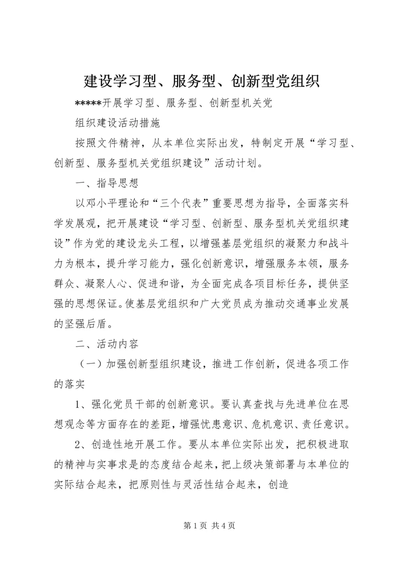 建设学习型、服务型、创新型党组织 (4).docx