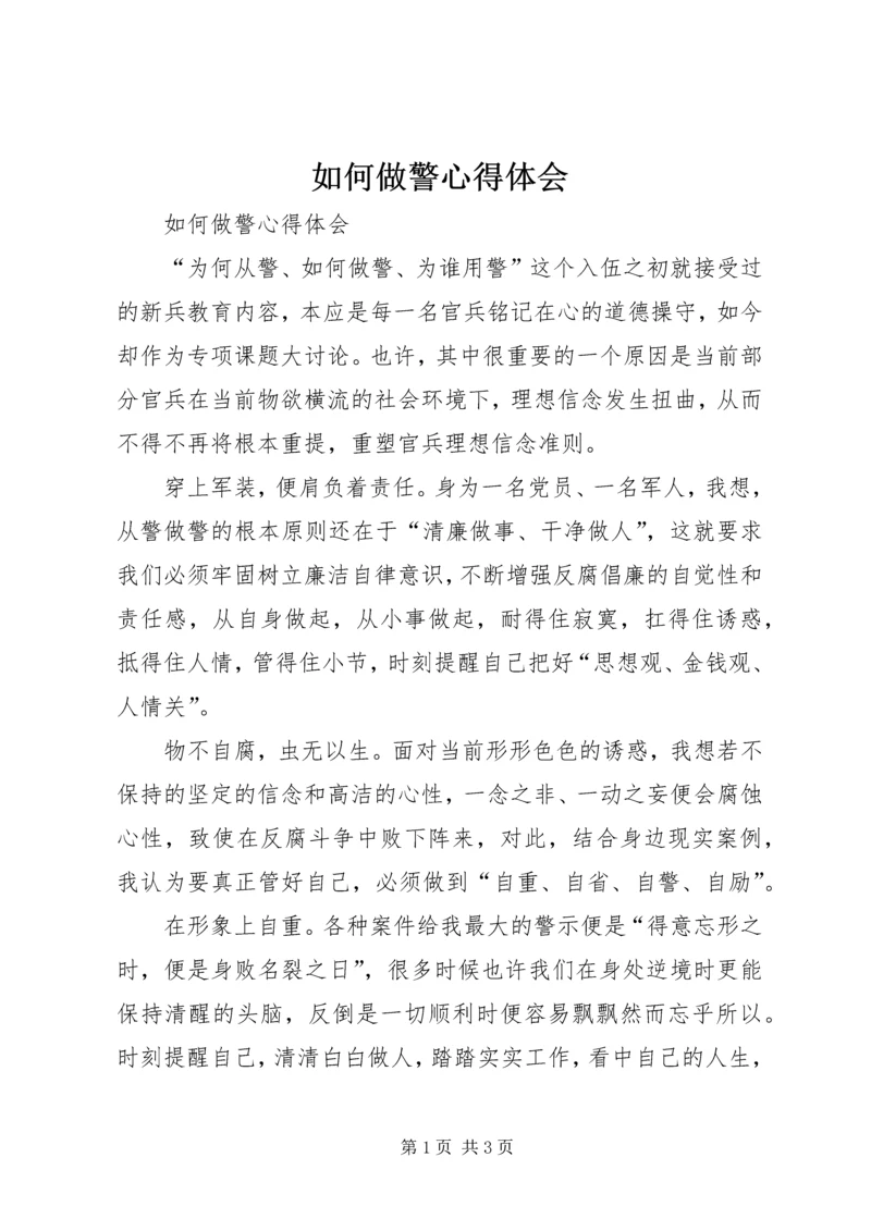 如何做警心得体会 (3).docx