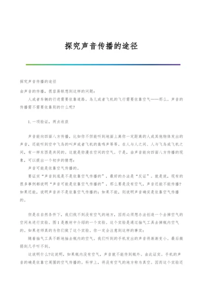 探究声音传播的途径-1.docx