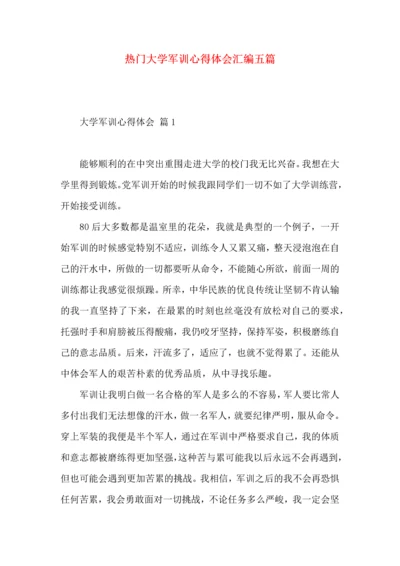 热门大学军训心得体会汇编五篇.docx