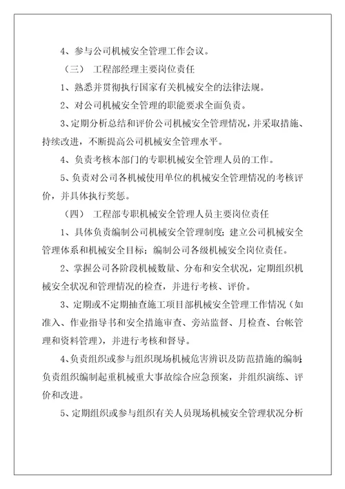机械安全管理职责和岗位责任制