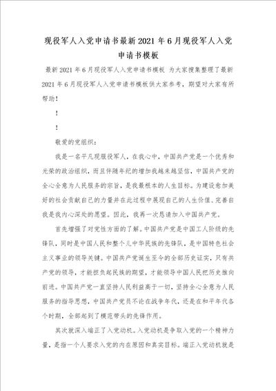 现役军人入党申请书最新2021年6月现役军人入党申请书模板