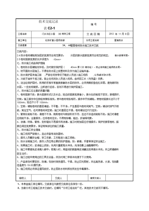 屋面卷材防水施工技术交底