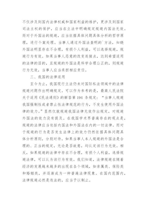 法律规避的定性及其效力问题的探讨论文.docx