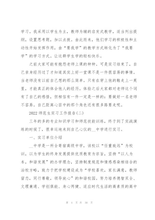 2022师范生实习工作报告.docx