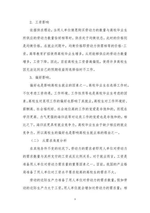 大学生就业难的微观经济学分析与对策