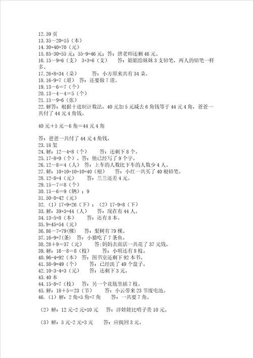 一年级下册数学解决问题50道含答案完整版