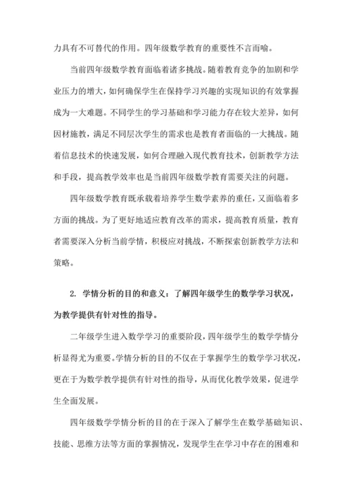 四年级学生数学学情分析.docx