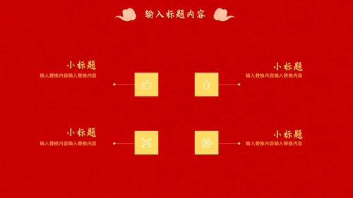 春节团圆家庭联欢会通用PPT模板