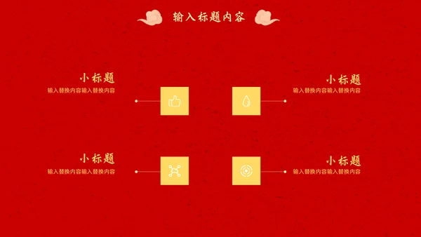 春节团圆家庭联欢会通用PPT模板