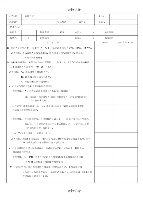 年管理评审会议记录