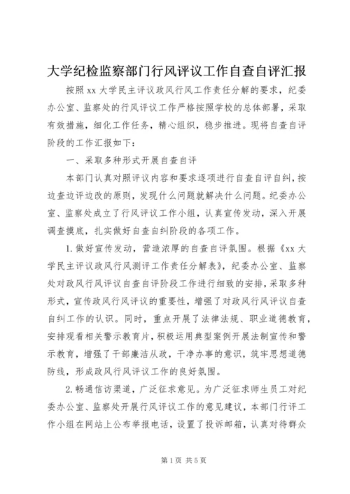 大学纪检监察部门行风评议工作自查自评汇报.docx