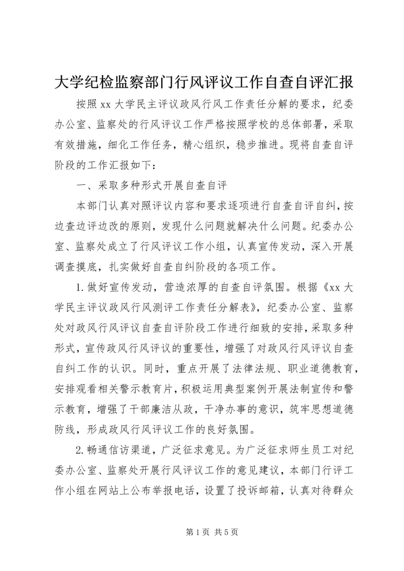 大学纪检监察部门行风评议工作自查自评汇报.docx