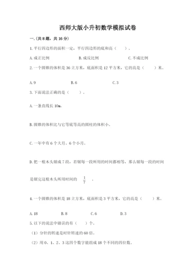 西师大版小升初数学模拟试卷附答案（达标题）.docx