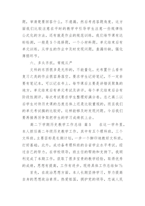 高二下学期历史教学工作总结.docx