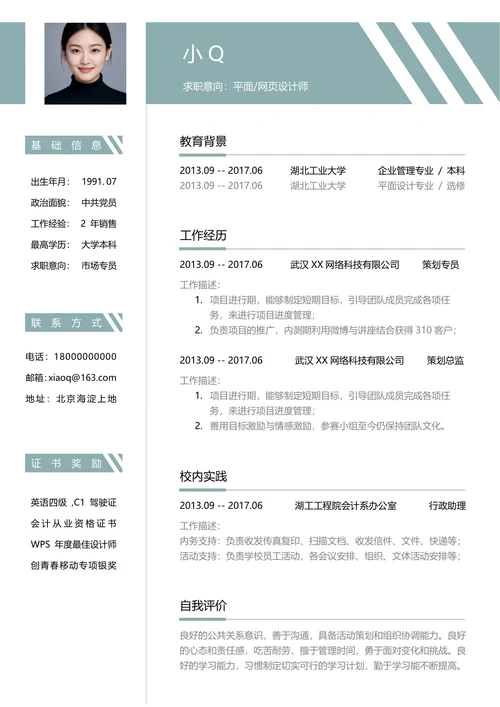 平面_网页设计师个人简历