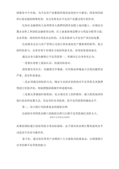 清收不良贷款总结材料.docx