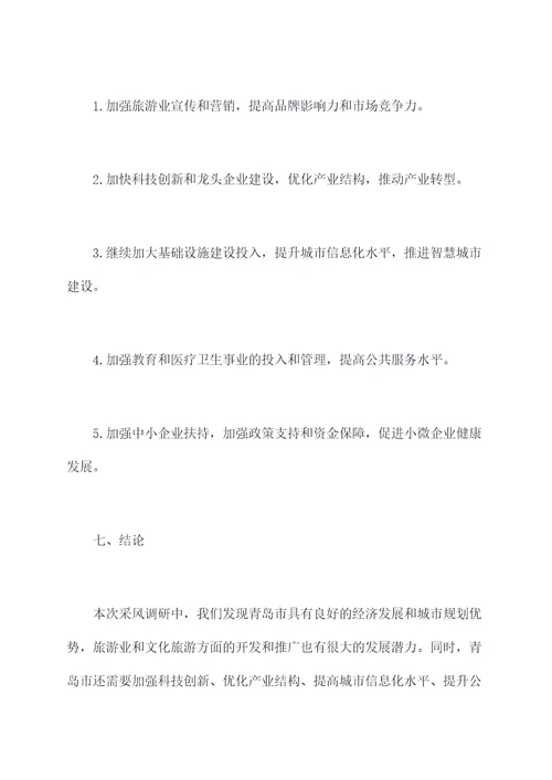 青岛采风调研报告