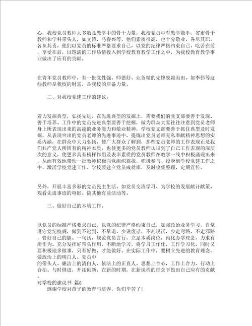 对学校的建议书通用17篇